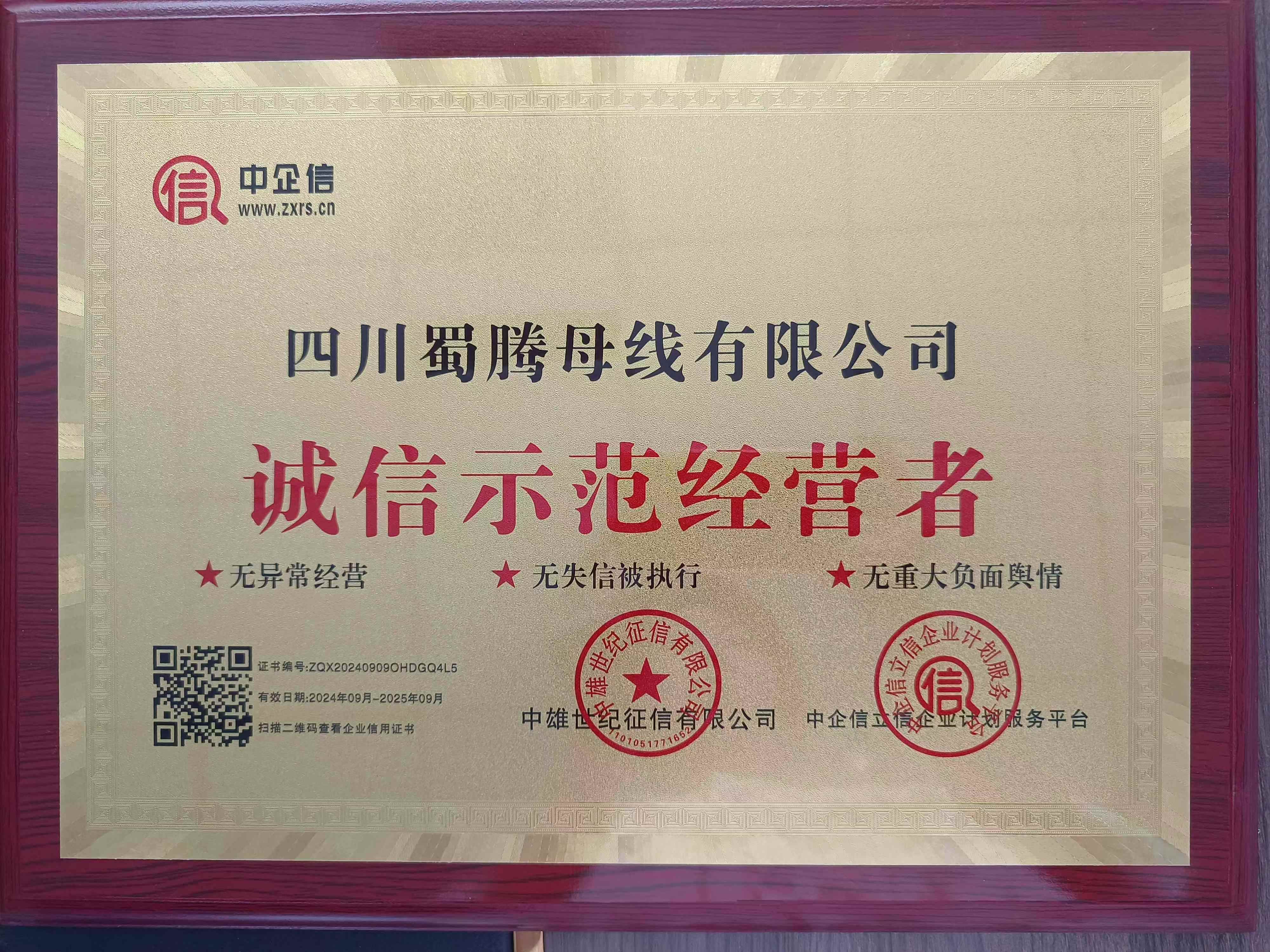 公司榮獲誠(chéng)信經(jīng)營(yíng)者證書(shū)